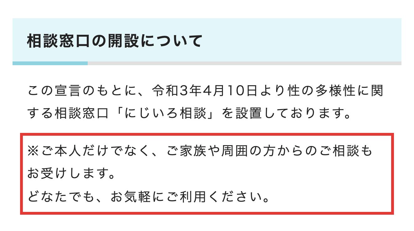 沖縄県のページにあるにじいろ相談の設置と家族からの相談も受ける案内