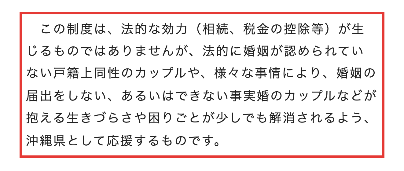 沖縄県の制度ページにある法的な効力は生じないという記載