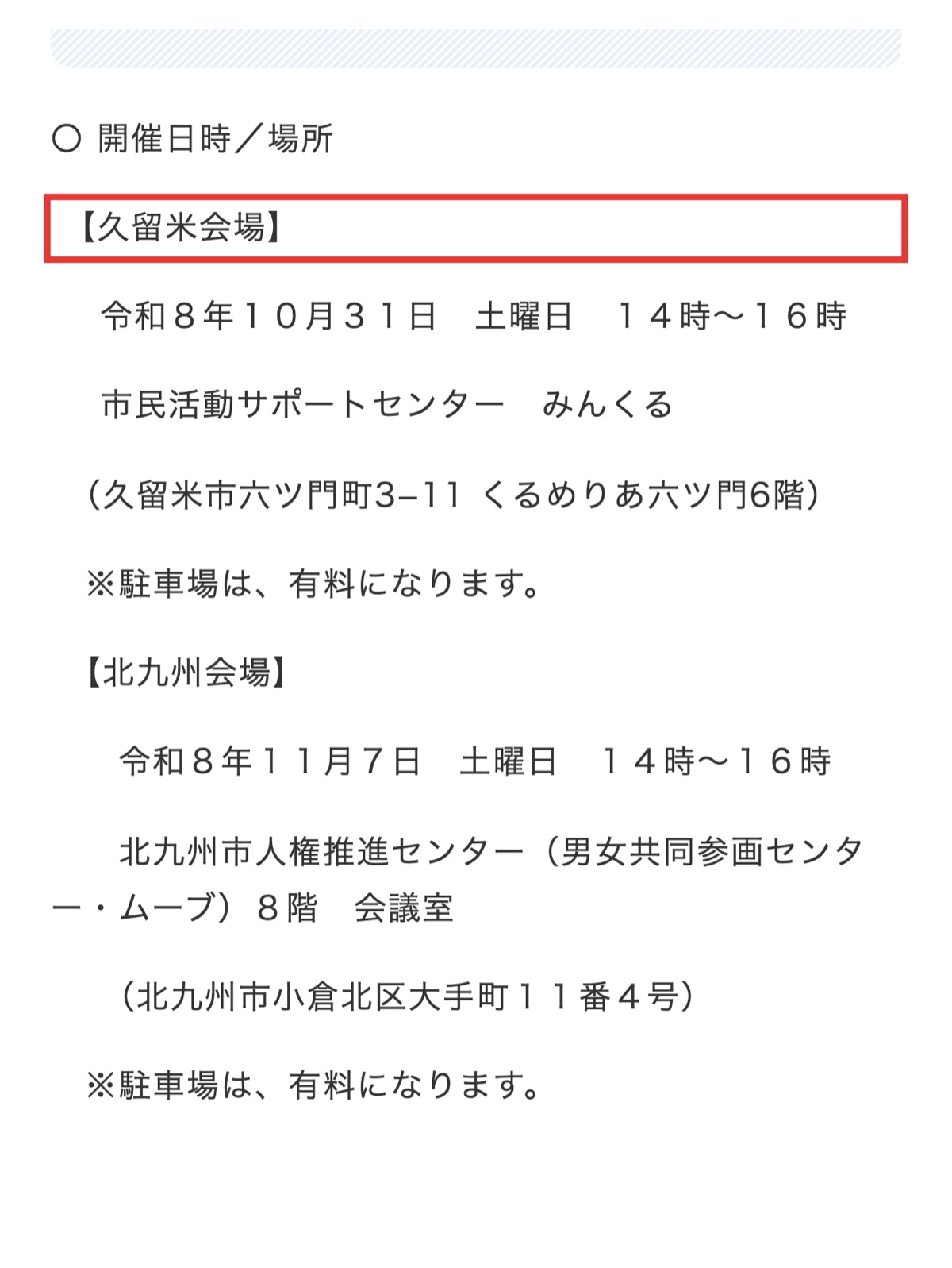 福岡県の性的少数者の交流会の久留米会場と北九州会場の日時と会場