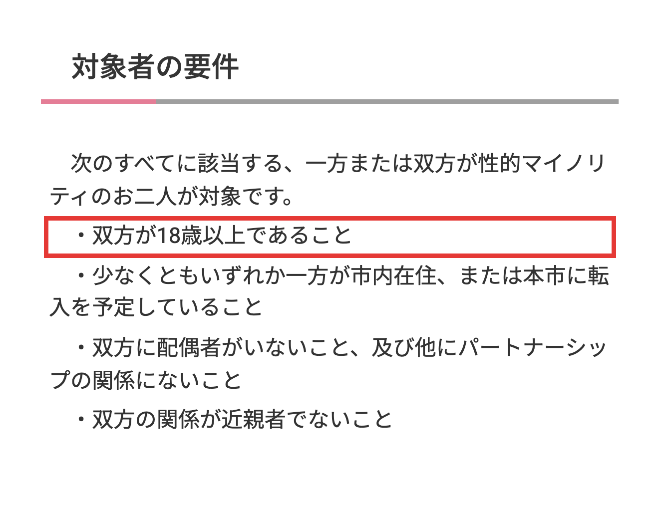 熊本市のパートナーシップ宣誓制度の4つの要件