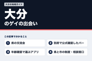 大分のゲイの出会い
