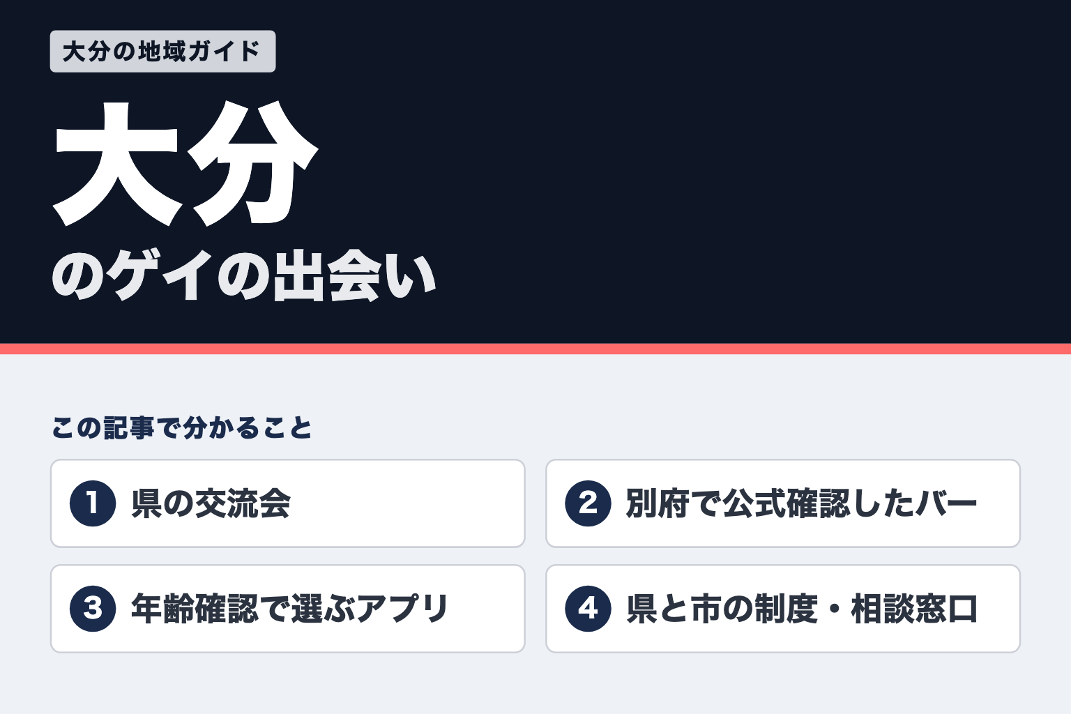 大分のゲイの出会い