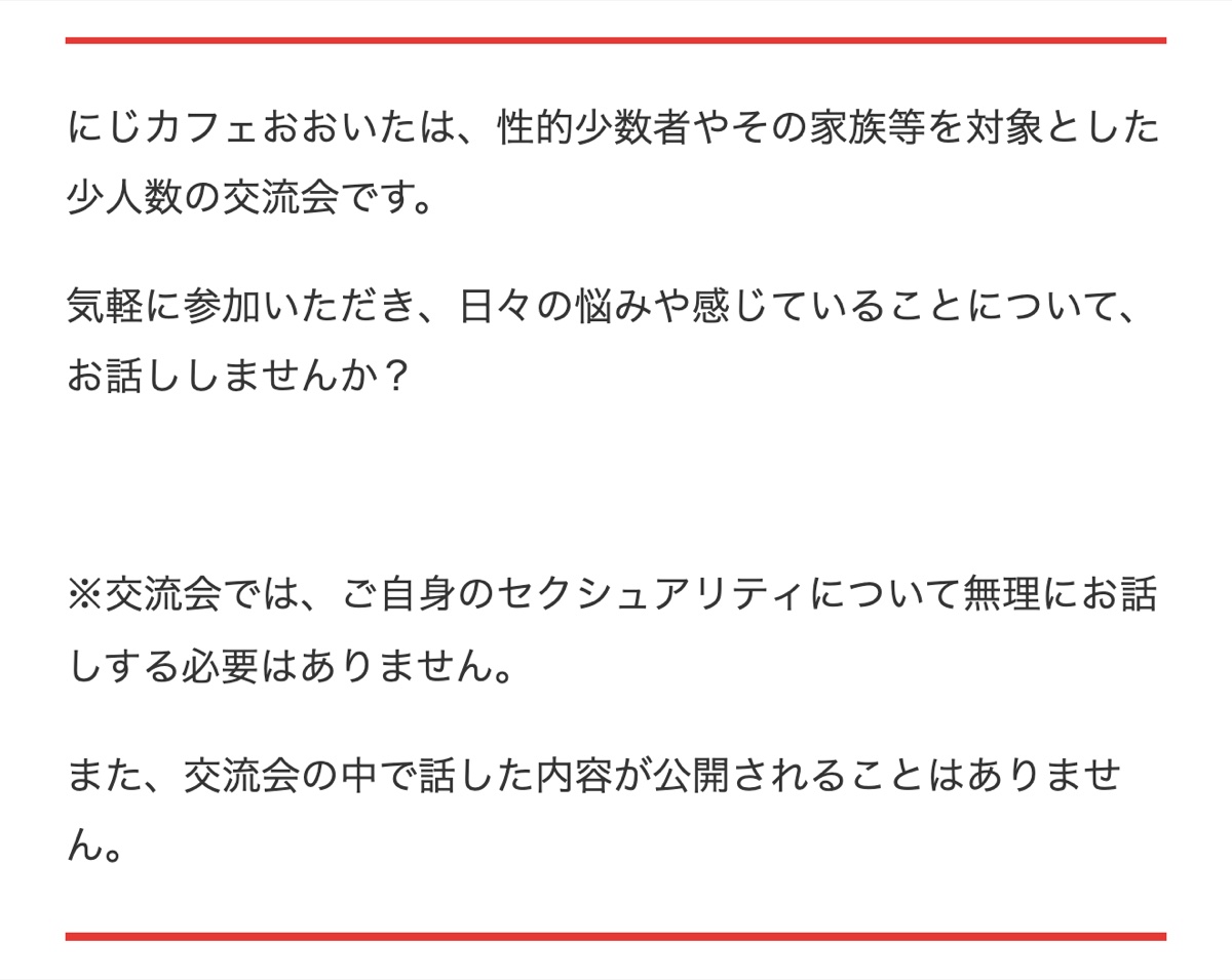 大分県の公式ページにあるにじカフェおおいたの説明。セクシュアリティを無理に話す必要はなく、話した内容は公開されないという記載