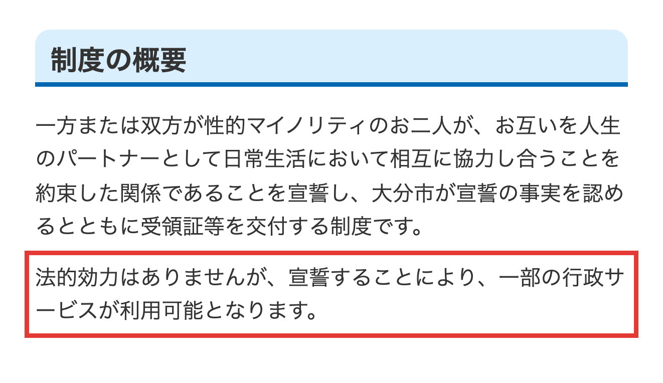大分市のパートナーシップ宣誓制度のページにある、法的効力はないが一部の行政サービスが利用可能になるという説明